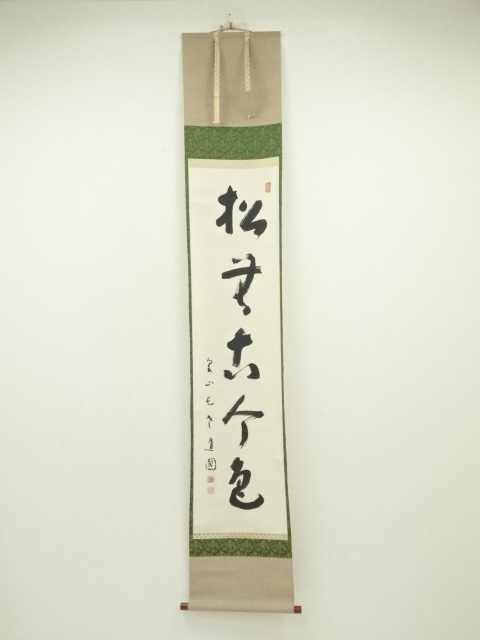 道具 ] - 道具 泉涌寺 小松道圓筆 「松無古今色」一行書 肉筆紙本掛軸